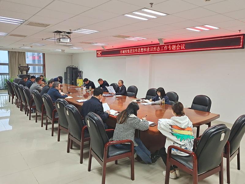 集團(tuán)宣傳思想和意識(shí)形態(tài)工作專題會(huì)議.jpg